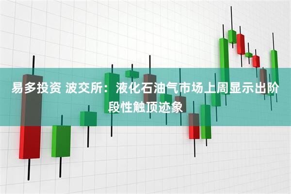 易多投资 波交所:液化石油气市场上周显示出阶段性触顶迹象