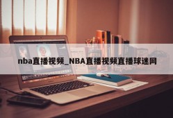 nba直播视频_NBA直播视频直播球迷网