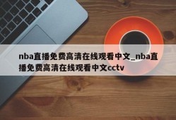 nba直播免费高清在线观看中文_nba直播免费高清在线观看中文cctv