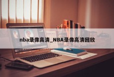 nba录像高清_NBA录像高清回放