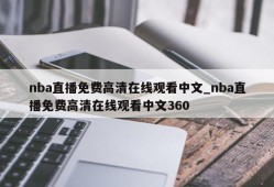 nba直播免费高清在线观看中文_nba直播免费高清在线观看中文360