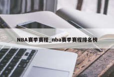 NBA赛季赛程_nba赛季赛程排名榜