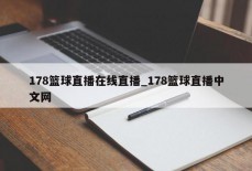 178篮球直播在线直播_178篮球直播中文网