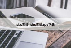 sbs直播_sbs直播app下载